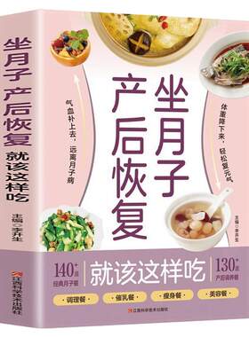 【官方正版】坐月子产后恢复就该这样吃 餐后事情一书讲透书籍