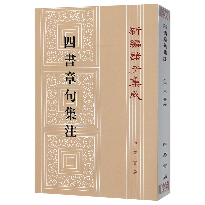 【当当网】四书章句集注 新编诸子集成 (宋)朱熹 撰 中华书局 正版书籍 繁体竖排原文注释朱熹撰大学论语集注中庸孟子集注哲学书籍