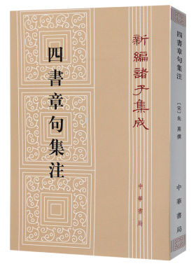 【当当网】四书章句集注 新编诸子集成 (宋)朱熹 撰 中华书局 正版书籍 繁体竖排原文注释朱熹撰大学论语集注中庸孟子集注哲学书籍