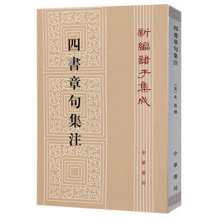 【当当网】四书章句集注 新编诸子集成 (宋)朱熹 撰 中华书局 正版书籍 繁体竖排原文注释朱熹撰大学论语集注中庸孟子集注哲学书籍