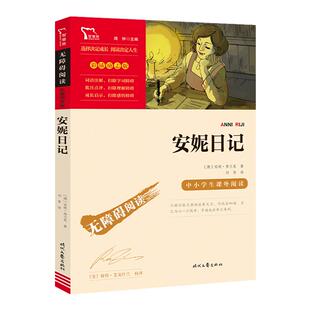 三味正版图书 安妮日记 彩图插画版 无障碍阅读版名师导读 励志成长书 中小学生三四五六年级课外阅读书籍必读老师推荐文学名著