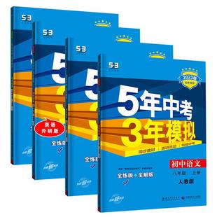 2026春五年中考三年模拟七八九年级上下册数学语文英语生物理化学政治历史地理全套人教版53天天练初一二三同步练习册53初中课时