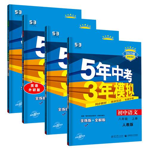 2026春五年中考三年模拟七八九年级上下册数学语文英语生物理化学政治历史地理全套人教版53天天练初一二三同步练习册53初中课时