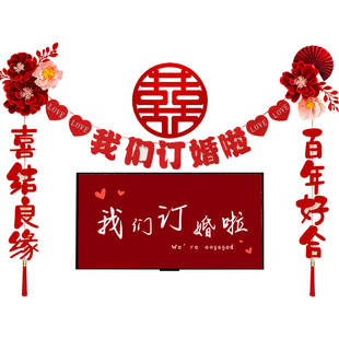 订婚家里背景墙布置喜字装饰我们订婚啦2024客厅电视简单墙面拉花