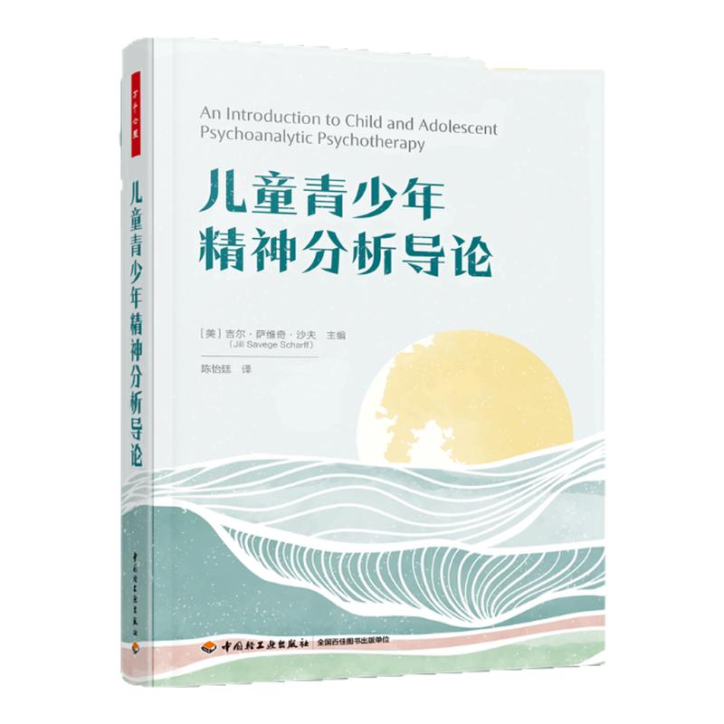 万千心理.儿童青少年精神分析导论世界级儿童青少年分析师吉尔·沙夫主编从理论实践为儿童青少年工作者准备全方位