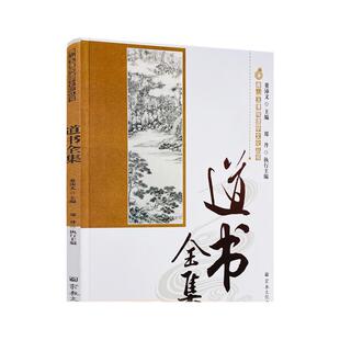 包邮正版 唐山玉清观道学丛书-道书全集 修道集论胎息经注解灵宝毕法最上一乘至道至微七论要诀论内丹三要宗教文化出版社