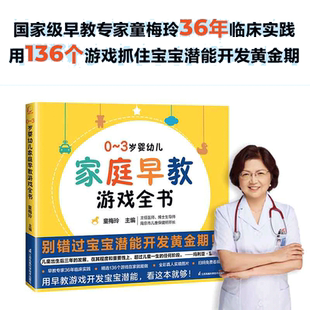 当当网 正版书籍0-3岁婴幼儿家庭早教游戏全书幼儿启蒙早教专家童梅玲抓住0~3岁宝宝潜能开发黄金期3岁儿童益智早教书两岁宝宝书籍