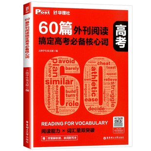 60篇外刊阅读搞定高考必备核心词 华理社SSP时文英语阅读词汇 华东理工大学出版社 高一二三高考高中生适用 新华书店正版书籍