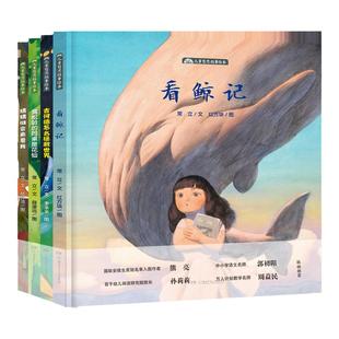 儿童哲思故事绘本全4册 3-6岁精装绘本 蒲松龄的同桌是花仙 看鲸记 猜猜谁会来爱我 吉诃德怎么拯救世界