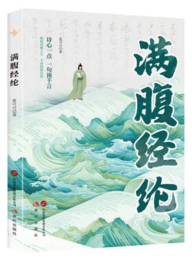 满腹经纶当白话遇见古诗文正版