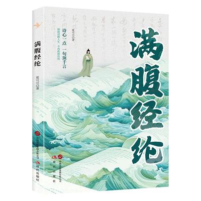 抖音同款】满腹经纶正版书籍