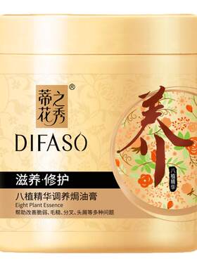 蒂花之秀滋养修护焗油膏护发素