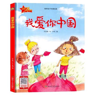 开学第1课我爱你中国绘本图画书