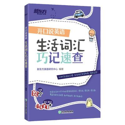 【新东方官方旗舰店】开口说英语 生活词汇巧记速查 日常生活高频词衣食住行多种情景 口语零基础零起点旅行旅游常用词汇 英语