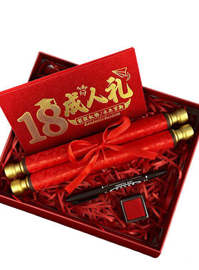18岁成人礼红包+成人礼卷轴