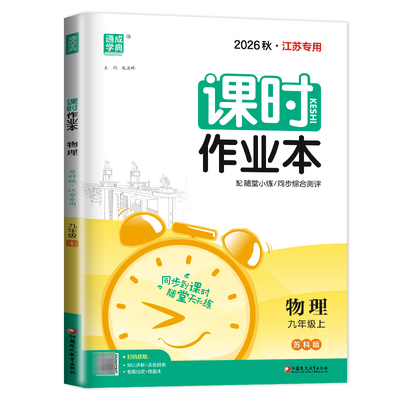 【江苏专用】2026秋初中课时作业本九年级上册物理苏科版 9年级上同步初三教材课时单元阶段综合测评训练随堂天天练期末专题特训ds