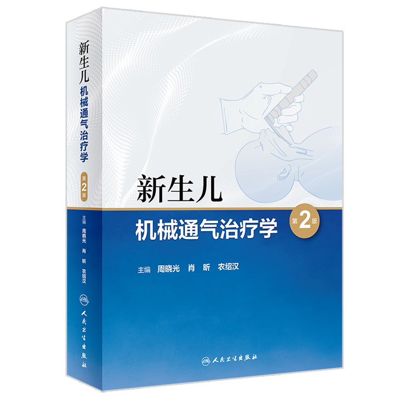 新生儿机械通气治疗学 版 理论与实践并举 传授临床专家多年应用经验 儿科学书籍 周晓光主编 9787117313049 人民卫生出版社