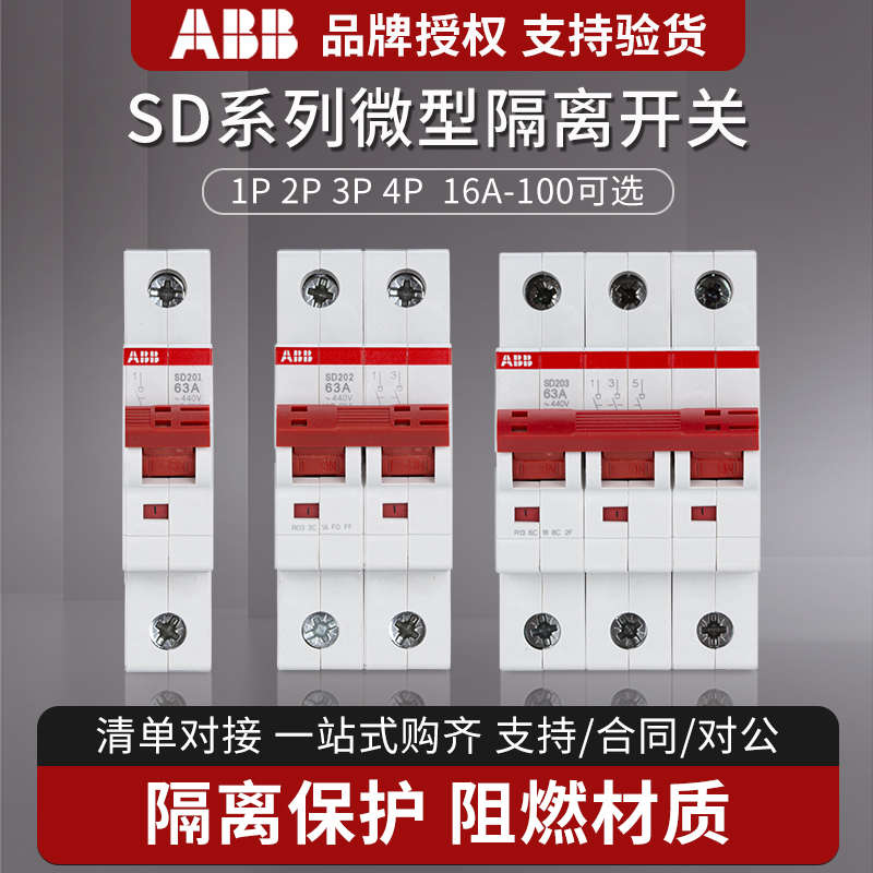 ABB隔离开关断路器1P2P3P4P SD201/202/203 16/25/32/40/63/100 A