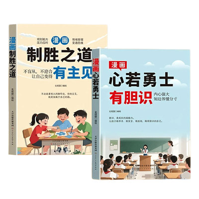 【央视网】新版漫画心若勇士 有胆识+致胜之道有主见 有主见敢担当 打败拖延症培养孩子独立思考独立生活启蒙书籍畅销书排行榜 MS