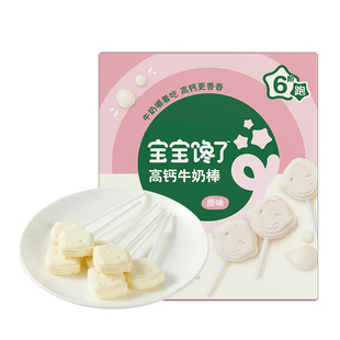 宝宝馋了牛乳棒高钙牛奶棒无添加白糖奶片儿童零食送宝宝婴儿食谱