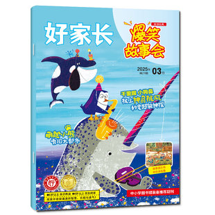 好家长爆笑故事会杂志2026年1-2月【2025年1-12月/全年/半年订阅】适合5-12岁中小学生少儿幽默课外趣读经典历史创想号非过刊单本