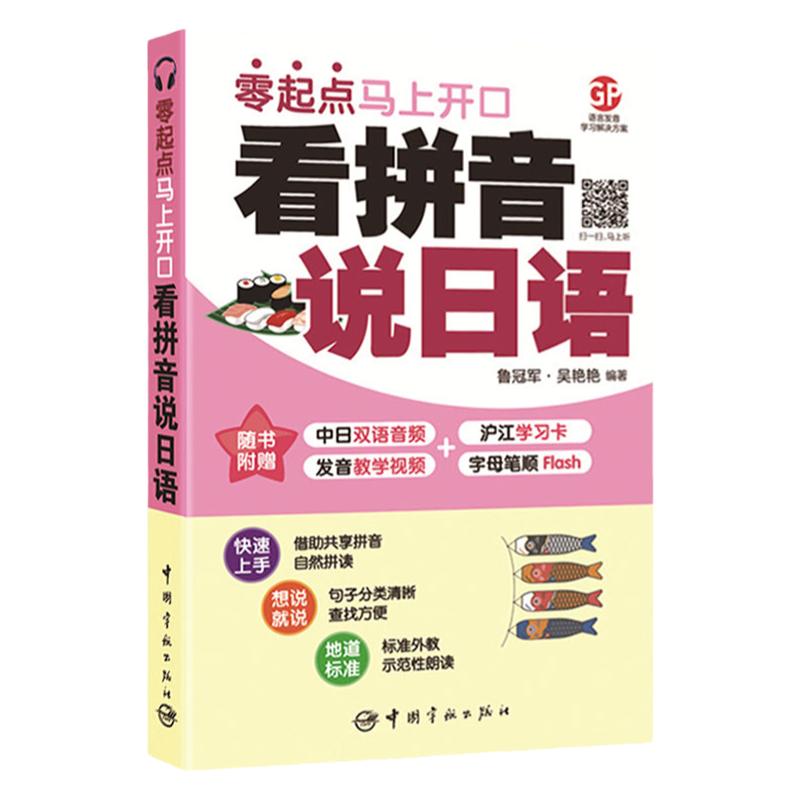 日语书籍看拼音说日语零起点马上开口自学入门大家的日语赠送同步音频+发音教学视频中日交流标准日本语简单的方法快速学日语书籍