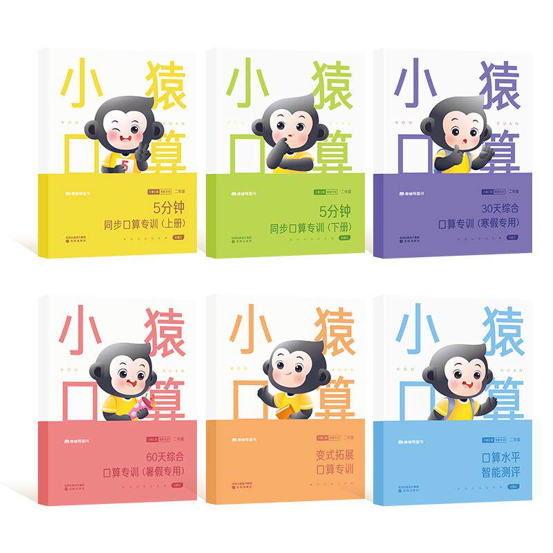 【猿辅导旗舰店】小猿口算智能专训口算天天练6册小学数学算数题练习册上册小学二年级练习题新学期开学天天练算术测评口算题卡