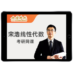 金榜时代宋浩数学网课线性代数线代大学期末课程辅导讲义视频资料