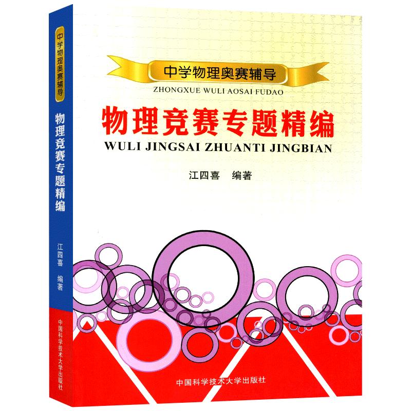 中学物理奥赛辅导物理竞赛专题精编 中学奥林匹克竞赛物理解析教程 江四喜编著 中科大 程稼夫高中奥赛培优系列