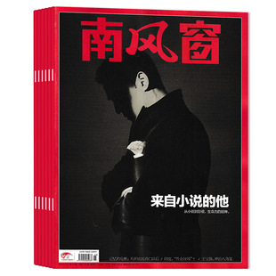 【单期可选】 南风窗杂志2025年第23期调研中国20年 可选2024年1-26期全年珍藏 生活读书新知时事新闻文化人文书籍期刊
