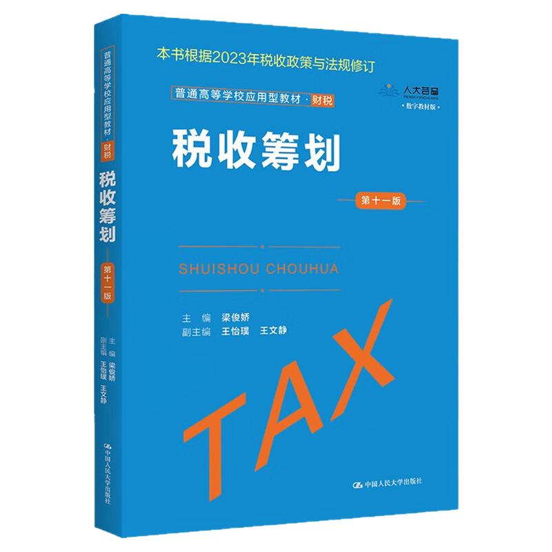 税收筹划第十一版第11版 主编 梁俊娇 副主编 王怡璞 王文静(普通高等学校应用型教材·财税)9787300317571中国人民大学出版社