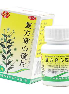 [鹅城]复方穿心莲片100片*1瓶/盒