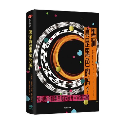黑洞真是黑色的吗中信出版
