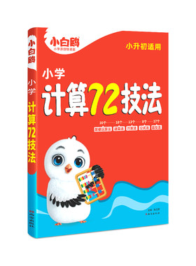 万唯小白鸥小升初计算72技法数学速算技巧四年级五年级六年级小学计算题方法教程必刷题口算巧练练习册解题技巧思维强化训练