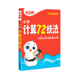 万唯小白鸥小升初计算72技法数学速算技巧四年级五年级六年级小学计算题方法教程必刷题口算巧练练习册解题技巧思维强化训练