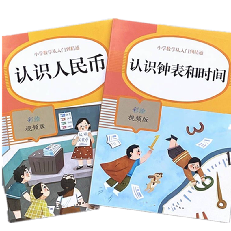 幼小衔接数学教材认识时间人民币