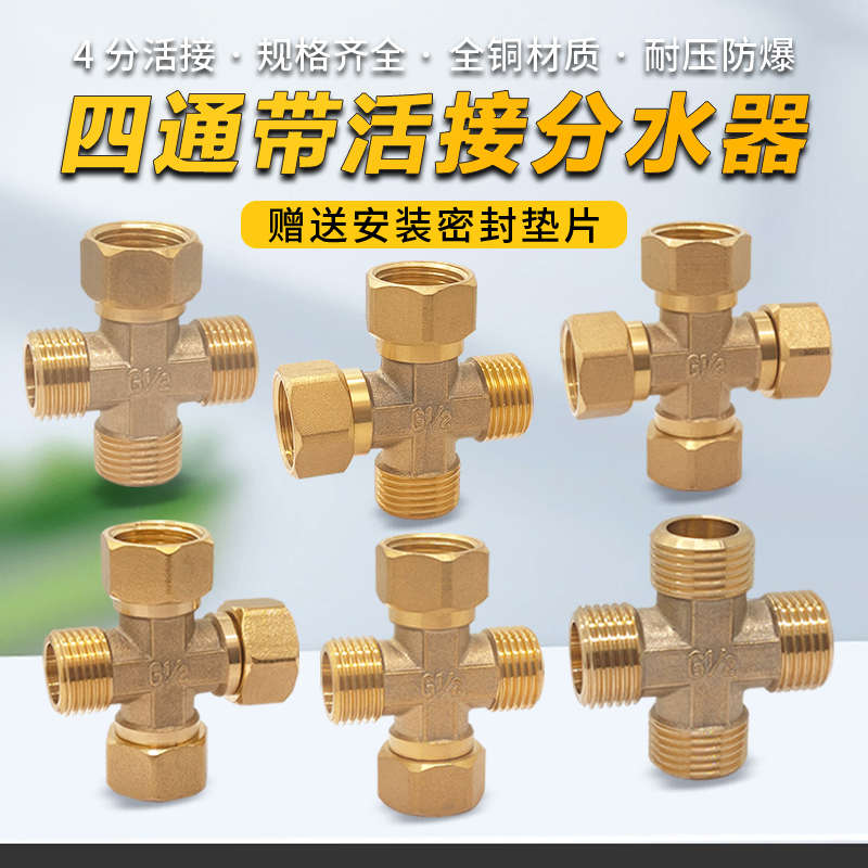加厚黄铜四通活接十字接头内三外一内外外内牙活接四通螺牙4分6分