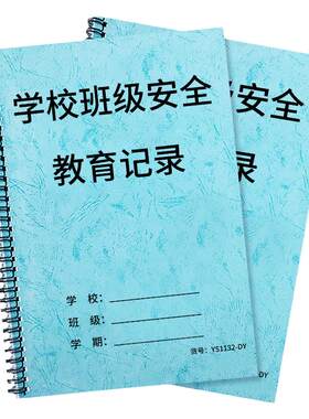 学校班级安全教育登记本记录本