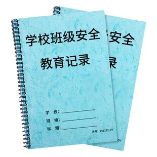 学校班级安全教育记录班级教育会议记录本学生安全教育登记本班主任安全教育手册工作笔记学生教育培训登记本