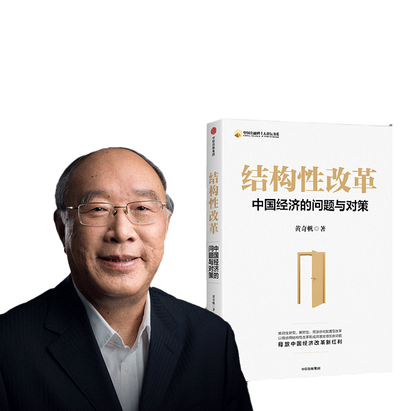 【当当网】结构性改革 黄奇帆 包邮 中国经济的问题与对策 分析与思考黄奇帆的复旦经济课作者 经济健康发展 中信出版社 正版书籍