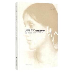 到灯塔去 伍尔夫文集英国女作家弗吉尼亚伍尔夫著名长篇新华书店