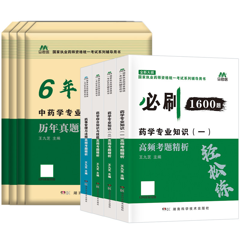 官方2026年执业西药药师中药药师必刷1600题历年真题试卷章节练习题集核心医学国家职业资格证考试题库教材书网课母题模拟押题密卷