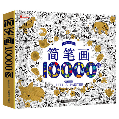 百文轩儿童简笔画10000例