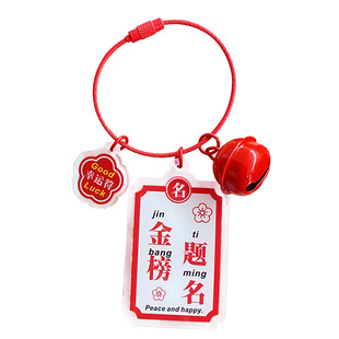 网红逢考必过幸运符字牌钥匙扣金榜题名书包小挂件前程似锦钥匙链