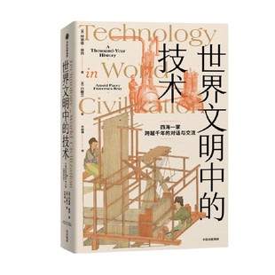 世界文明中的技术 阿诺德佩西等著 全球技术史的里程碑式作品 现代版 天工开物 四海一家 跨越千年的对话与交流 中信出版社图书