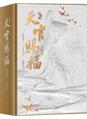 限定特典】天官赐福立体书珍藏版