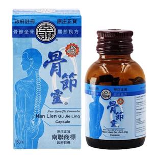 香港进口正品南联骨节灵50粒胶囊驱除风湿关节肿痛坐骨神经疼药丸
