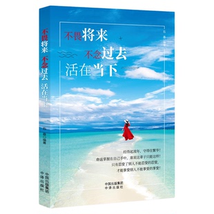 不畏将来不念过去活在当下正版自我实现关于内在力量的寻觅只有忍受别人不能忍受的才能享受别人不能享受的提高自己成功励志书籍