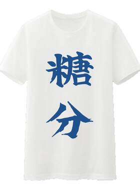 【漫驿站】Gintama 坂田银时 银魂标题文字系列动漫T恤 动漫周边