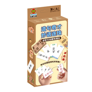 造句小天才卡牌疯狂造句桌游识字卡片益智玩具词语扩句子成语接龙